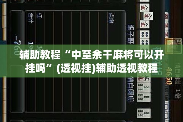 辅助教程“中至余干麻将可以开挂吗”(透视挂)辅助透视教程