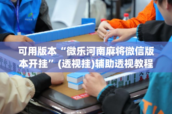 [教程经验]“微乐自建房怎么抓到好牌”其实确实有挂