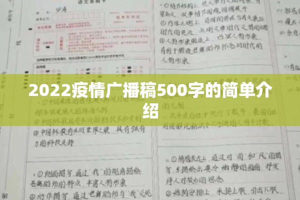 2022疫情广播稿500字的简单介绍 2022疫情广播稿500字的简单介绍