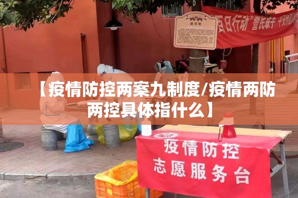 【疫情防控两案九制度/疫情两防两控具体指什么】