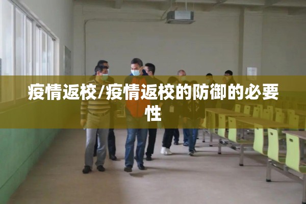 疫情返校/疫情返校的防御的必要性 疫情返校/疫情返校的防御的必要性