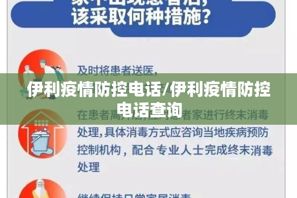 伊利疫情防控电话/伊利疫情防控电话查询