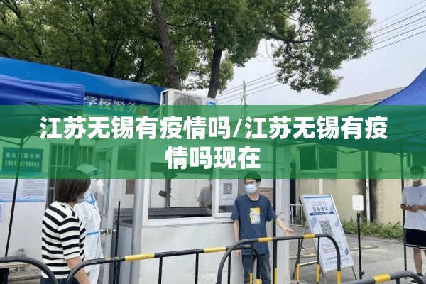 江苏无锡有疫情吗/江苏无锡有疫情吗现在
