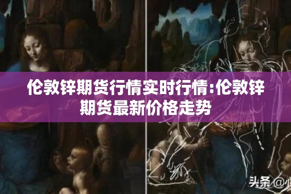 伦敦锌期货行情实时行情:伦敦锌期货最新价格走势