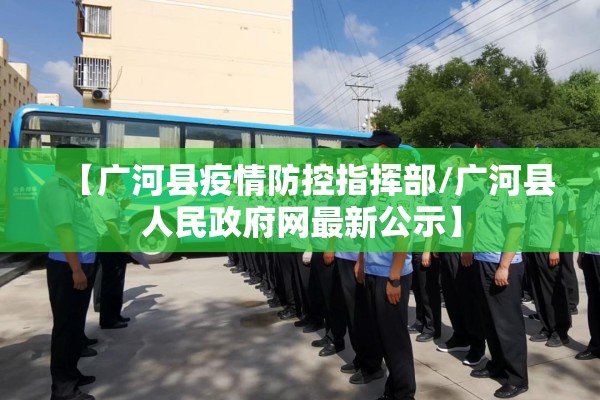 【广河县疫情防控指挥部/广河县人民政府网最新公示】 【广河县疫情防控指挥部/广河县人民政府网最新公示】