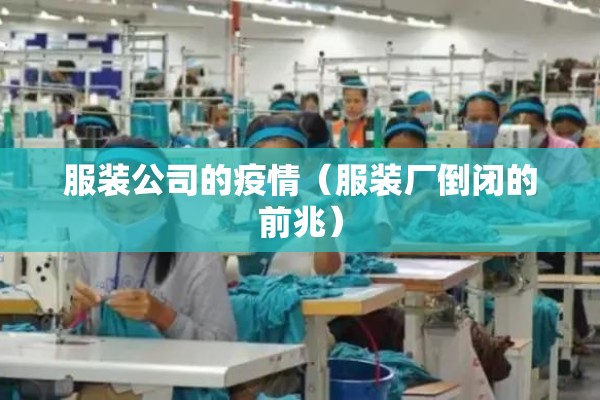 服装公司的疫情(服装厂倒闭的前兆) 服装公司的疫情(服装厂倒闭的前兆)