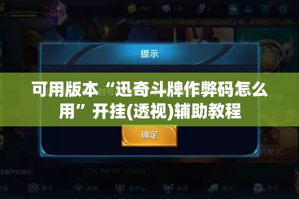 可用版本“迅奇斗牌作弊码怎么用”开挂(透视)辅助教程