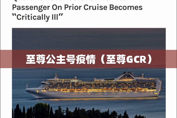 至尊公主号疫情（至尊GCR）