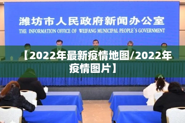 【2022年最新疫情地图/2022年疫情图片】