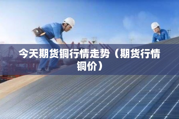 【期货如何显示更多行情/期货如何显示更多行情信息】