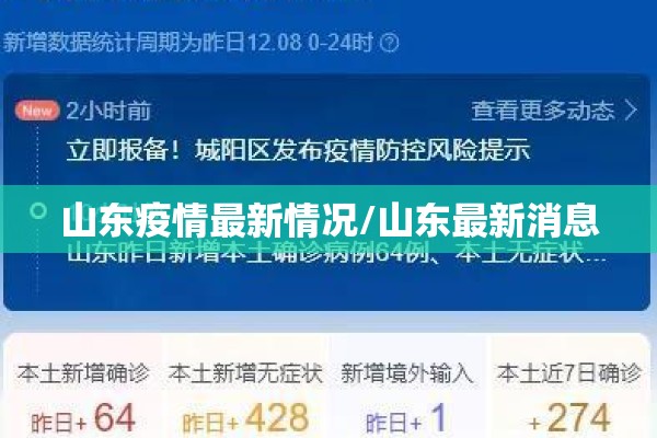 山东疫情最新情况/山东最新消息
