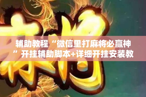 助赢神器“微乐江西麻将开挂方法”开挂(透视)辅助教程