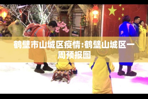 鹤壁市山城区疫情:鹤壁山城区一周预报图