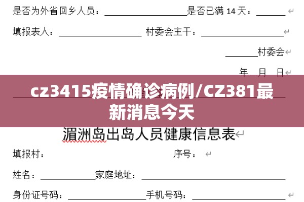 cz3415疫情确诊病例/CZ381最新消息今天