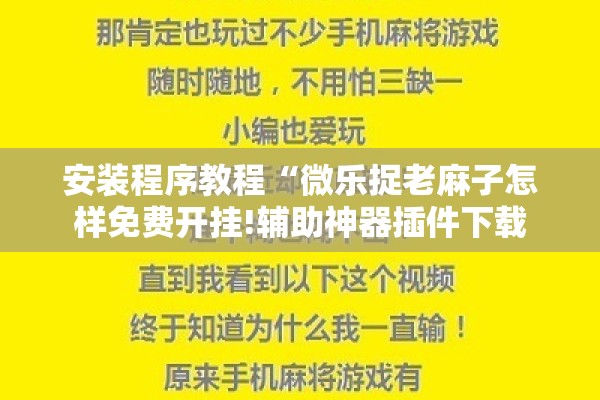 [教程经验]“微乐捉鸡麻将开挂教程步骤图”(透视挂)辅助透视教程