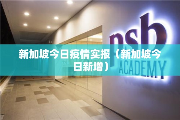 最近深圳疫情/最近深圳新冠病毒的最新情况