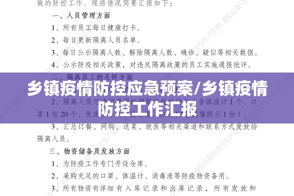 乡镇疫情防控应急预案/乡镇疫情防控工作汇报 乡镇疫情防控应急预案/乡镇疫情防控工作汇报