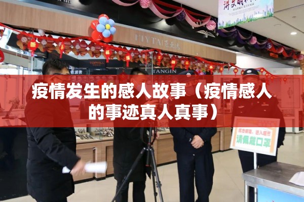 疫情发生的感人故事（疫情感人的事迹真人真事）
