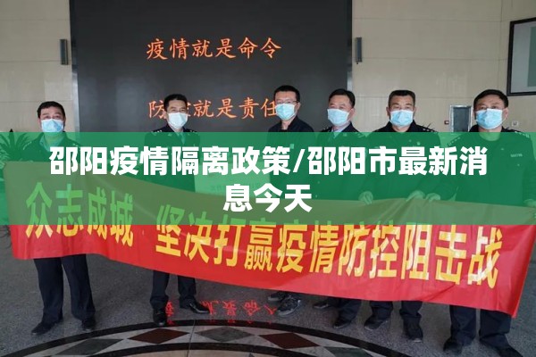 邵阳疫情隔离政策/邵阳市最新消息今天 邵阳疫情隔离政策/邵阳市最新消息今天