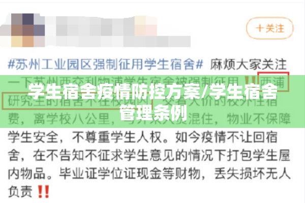学生宿舍疫情防控方案/学生宿舍管理条例