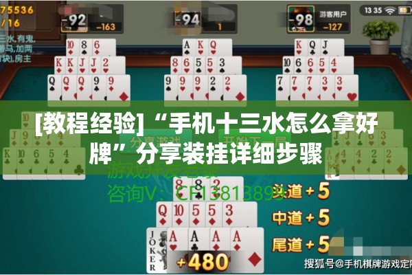[教程经验]“手机十三水怎么拿好牌	”分享装挂详细步骤
