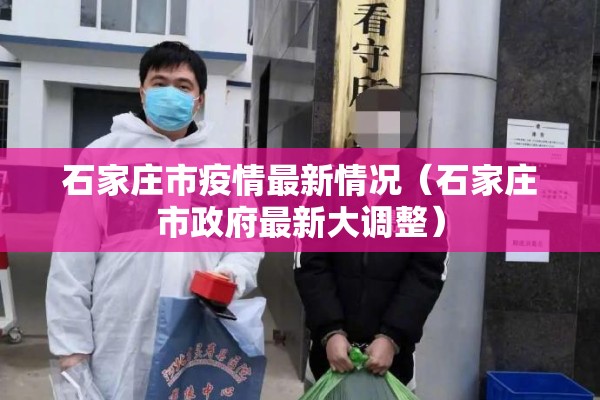 石家庄市疫情最新情况（石家庄市政府最新大调整）
