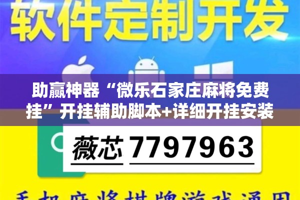 助赢神器“微乐石家庄麻将免费挂”开挂辅助脚本+详细开挂安装教程