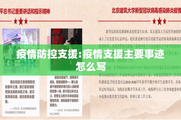 疫情防控支援:疫情支援主要事迹怎么写 疫情防控支援:疫情支援主要事迹怎么写