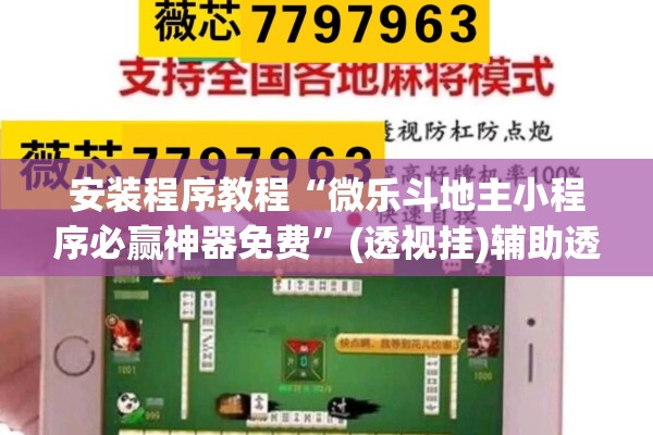 安装程序教程“微乐斗地主小程序必赢神器免费”(透视挂)辅助透视教程