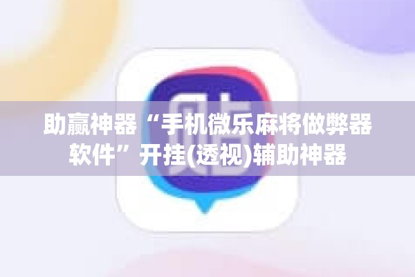 安装程序教程“新麻圈麻将开挂方法”(透视挂)辅助透视教程