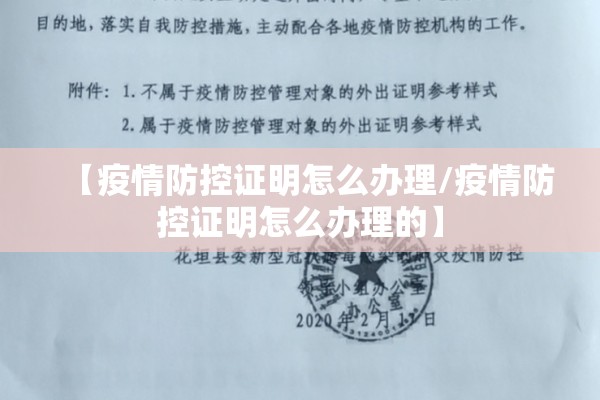 【疫情防控证明怎么办理/疫情防控证明怎么办理的】