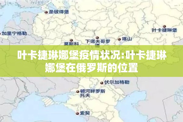 叶卡捷琳娜堡疫情状况:叶卡捷琳娜堡在俄罗斯的位置