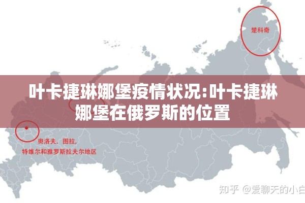 叶卡捷琳娜堡疫情状况:叶卡捷琳娜堡在俄罗斯的位置