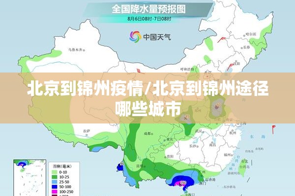 北京到锦州疫情/北京到锦州途径哪些城市