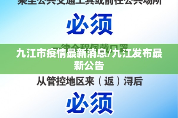 九江市疫情最新消息/九江发布最新公告 九江市疫情最新消息/九江发布最新公告