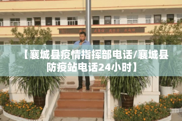 【襄城县疫情指挥部电话/襄城县防疫站电话24小时】