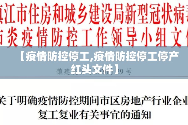 【疫情防控停工,疫情防控停工停产红头文件】 【疫情防控停工,疫情防控停工停产红头文件】