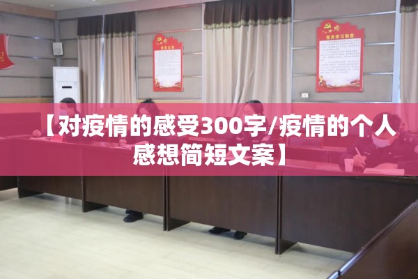 【对疫情的感受300字/疫情的个人感想简短文案】