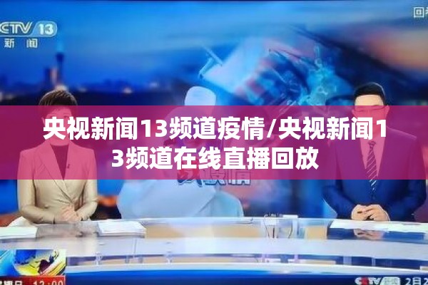 央视新闻13频道疫情/央视新闻13频道在线直播回放