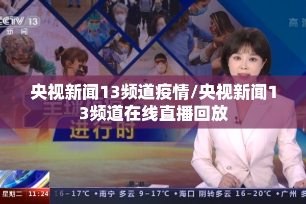 央视新闻13频道疫情/央视新闻13频道在线直播回放