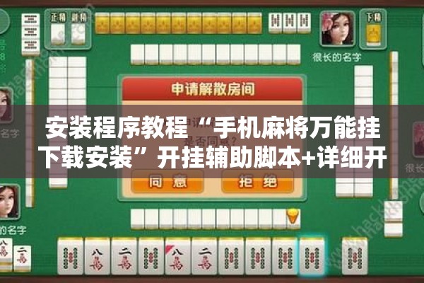 安装程序教程“手机麻将万能挂下载安装”开挂辅助脚本+详细开挂安装教程