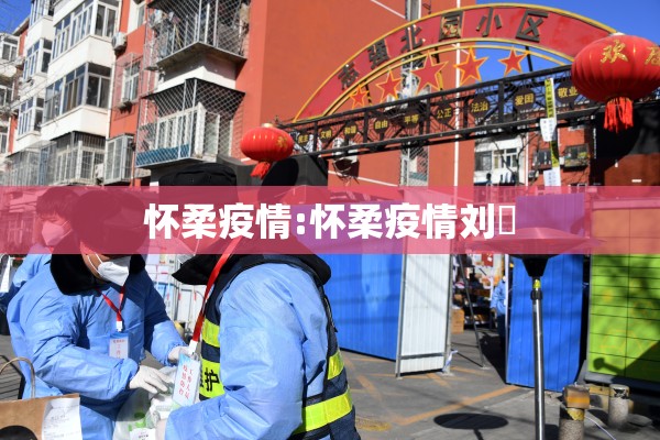 怀柔疫情:怀柔疫情刘鄅 怀柔疫情:怀柔疫情刘鄅