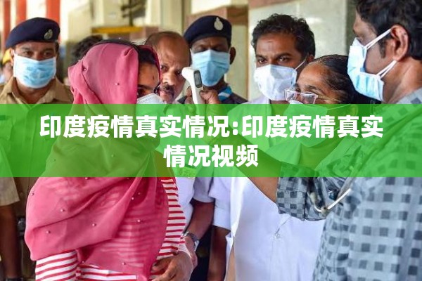 印度疫情真实情况:印度疫情真实情况视频 印度疫情真实情况:印度疫情真实情况视频