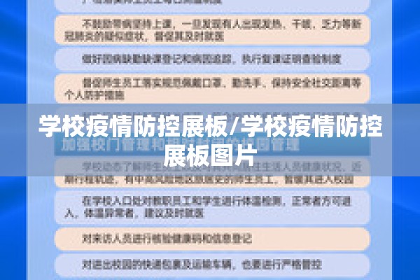 学校疫情防控展板/学校疫情防控展板图片