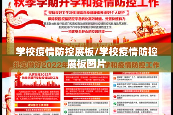学校疫情防控展板/学校疫情防控展板图片