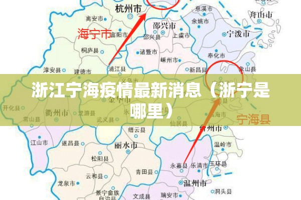 浙江宁海疫情最新消息(浙宁是哪里) 浙江宁海疫情最新消息(浙宁是哪里)