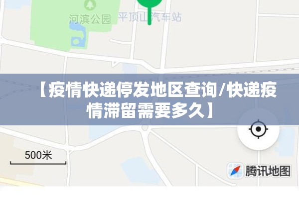 【疫情快递停发地区查询/快递疫情滞留需要多久】