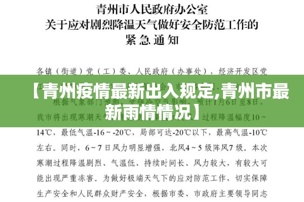 【青州疫情最新出入规定,青州市最新雨情情况】 【青州疫情最新出入规定,青州市最新雨情情况】