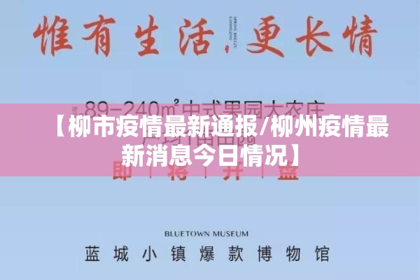 【柳市疫情最新通报/柳州疫情最新消息今日情况】 【柳市疫情最新通报/柳州疫情最新消息今日情况】