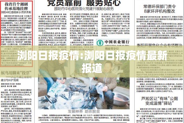 浏阳日报疫情:浏阳日报疫情最新报道